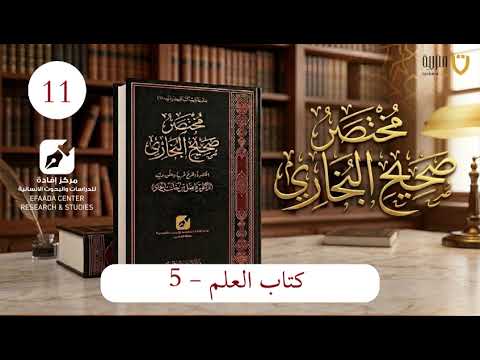 مختصر صحيح البخاري | الحلقة (11) |  كتاب العلم -5
