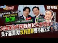 民進黨4前黨工共諜案二審判刑吳釗燮前秘書無罪 還有什麼臉談抗中保台?賴總統不覺得丟臉? 【#新聞千里馬】精華版@中天電視CtiTv