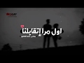 هشام شاذلى اول مرا إتقابلنا هشام شاذلى اول مرا إتقابلنا