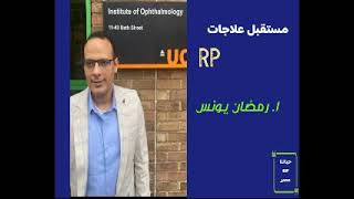 ا/رمضان يونس ١...حصول شركه Nanoscope على براءه الاختراع لدواء MCO010...بتاريخ ٢٢ ديسمبر ٢٠٢١