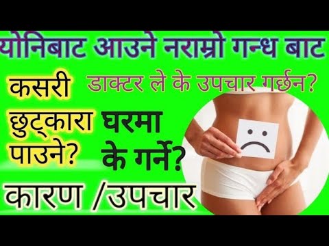 यो^नि`बाट सेतो गन्हाउने पानी किन बग्छ ?  White discharge cause and treatment.