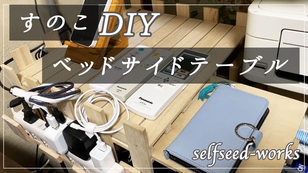 【すのこDIY】ベッドサイドテーブルの作り方。スライドテーブル付きで使いやすい。コンセントタップ収納も YouTube