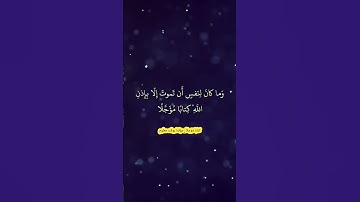 سورة ال عمران - وما كان لنفس أن تموت إلا بإذن الله كتابا مؤجلا