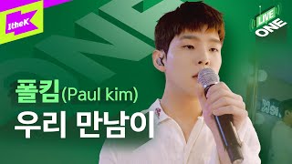 폴킴 _ 우리 만남이 라이브 최초공개! | 가사 | Paul Kim _ But I Will Miss You | 라이브원 | LiveONE | Lyrics