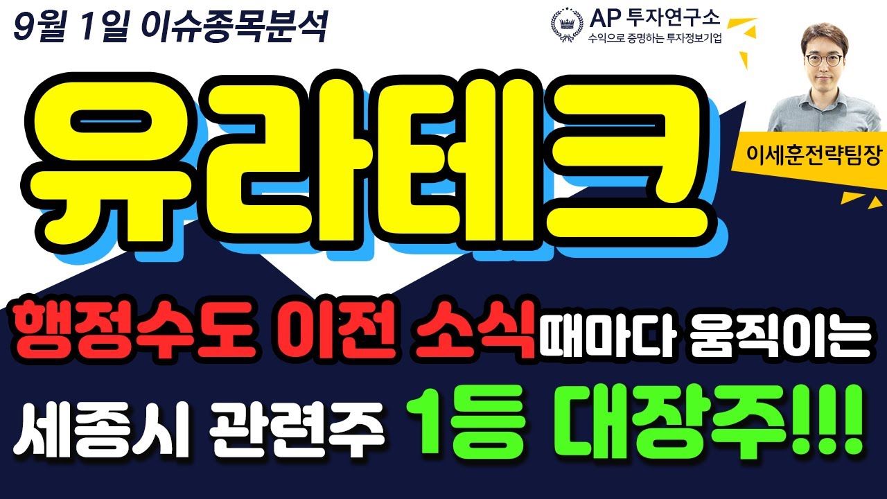 유라테크(048430) - 행정수도 이전 소식때마다 움직이는 세종시 관련주 1등 대장주!!!