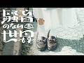【Music】六時の白昼夢 - 騒音のない世界