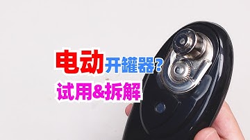 电动开罐器？？？开某些罐头甚至还好用……