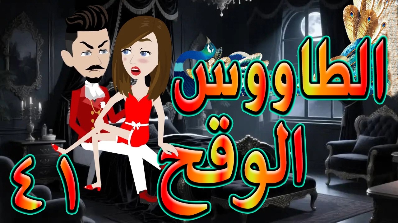 الطاووس الوقح | قصة الغرور حين ينقلب  🌹 41 💔   - #توتاوماجى