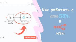 Как добавить amocrm в n8n