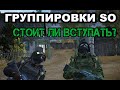 Группировки в игре Stalker Online (Stay Out): стоит ли вступать