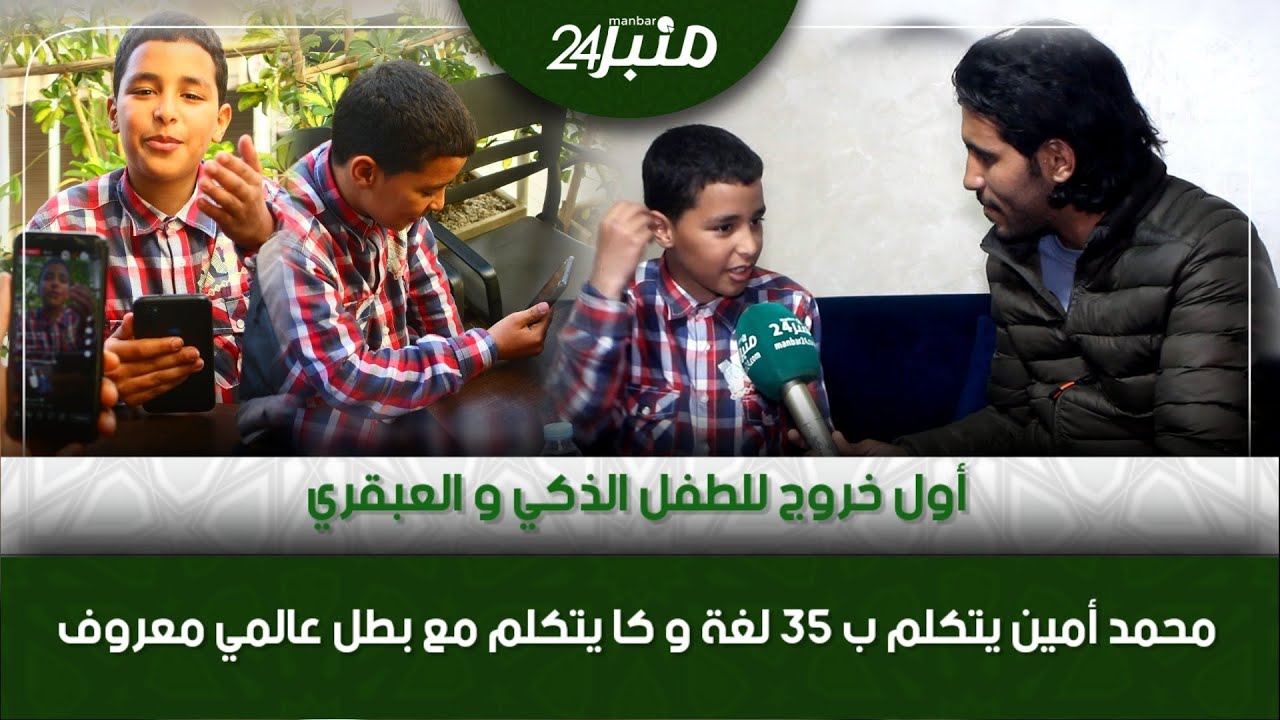 أول خروج للطفل الذكي و العبقري محمد أمين 