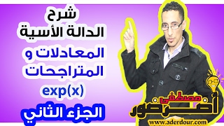 الدالة الأسية 5 ـــ المعادلات و المتراجحات جزء 2