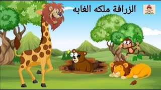 حدوته الزرافة ملكه الغابه_قصص اطفال قبل النوم_حواديت ماما نونااطفال_حدوته قبل النوم للاطفال بالعامية