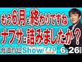 もう6月も終わりですね ナフサは詰みましたか? / G7デビューで当然真ん中で輝いていた高市総理 特定野盗は国益を毀損するばかり【渡邉哲也Show】20260626 -770 Vol.1