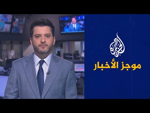 موجز الأخبار – الثالثة صباحا 27/04/2021