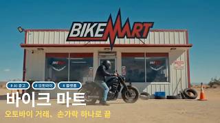 [AI 광고] 바이크마트 l 남성 버젼 | 오토바이 거래, 손가락 하나로 끝 screenshot 3
