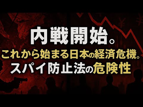 内戦開始。これから始まる日本の経済危機。スパイ防止法の危険性
