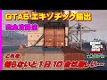 【GTA5】エキゾチック輸出の攻略法! ~これを知っていれば1日10台輸出することも可能~