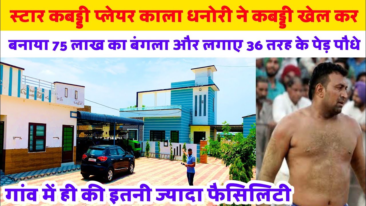 स्टार कबड्डी प्लेयर काला धनोरी ने कबड्डी खेल कर बनाया 75 लाख का बंगला और लगाए 36 तरह के पेड़ पौधे