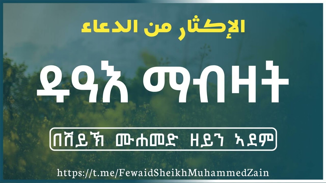 ዱዓእ ማብዛት || ሸይኽ ሙሐመድ ዘይን ኣደም