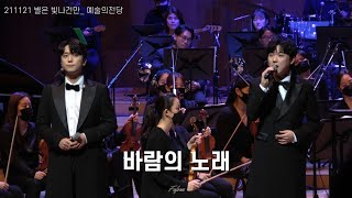 211121 포레스텔라 별은 빛나건만_예술의전당_바람의 노래(고우림, 강형호 F)