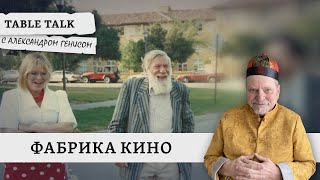 Фабрика кино | Table Talk с Александром Генисом