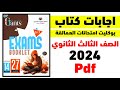 اجابات بوكليت امتحانات كتاب العمالقة فى اللغة الانجليزية للصف الثالث الثانوى 2024