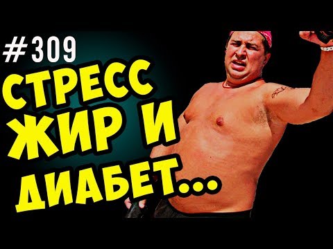 😡😡😡 стресс, живот, лишний вес, высокий сахар  и диабет. кортизол