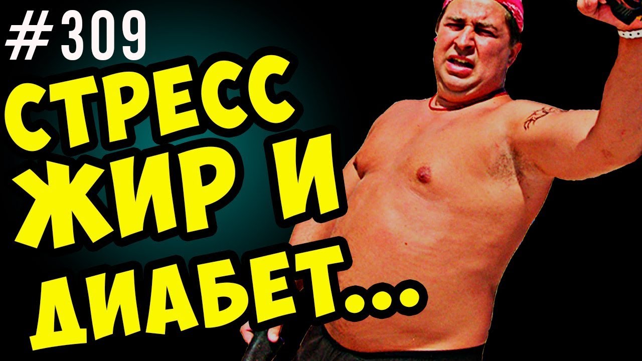 😡😡😡 стресс, живот, лишний вес, высокий сахар и диабет. кортизол