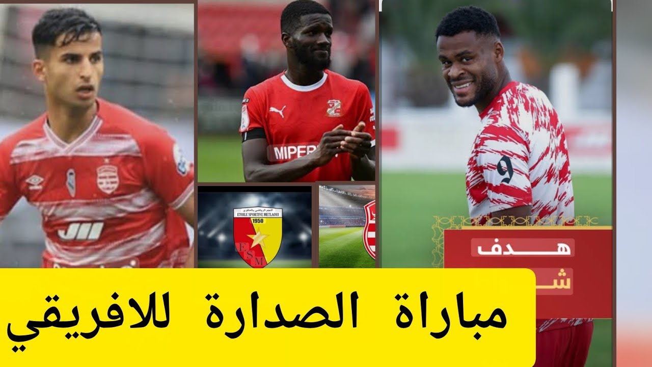 النادي الافريقي 🇹🇳🔥🔥 ونجم المتلوي لقاء نار ممكن الصدارة للافريقي...تشكيل الفريق 🇹🇳⚽