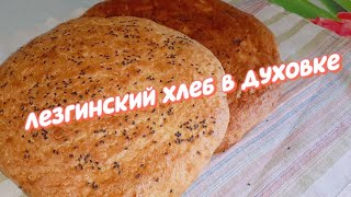 Лезгинский (Дагестанский) хлеб в духовке