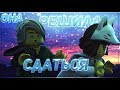 [Ninjago] - Она решила сдаться