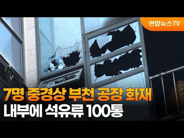 7명 중경상 부천 공장 화재…내부에 석유류 100통 / 연합뉴스TV (YonhapnewsTV)