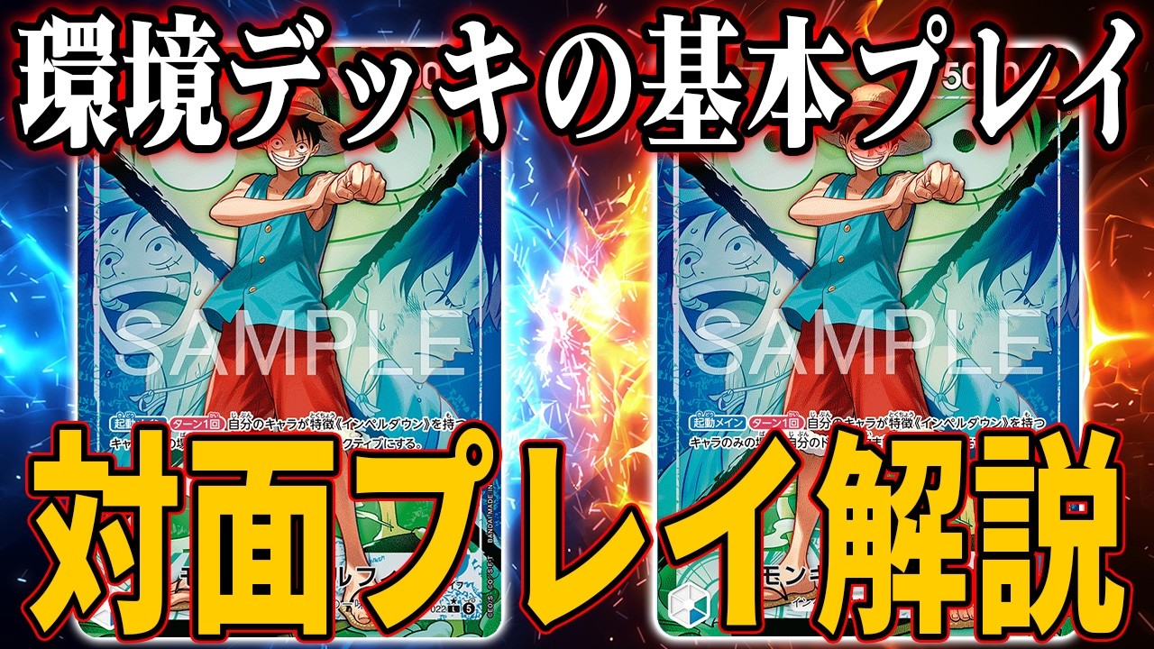 対面プレイ解説】青緑ルフィvs青緑ルフィ【ワンピカード】 - YouTube