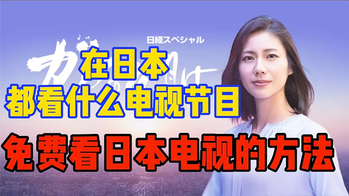 NHK為何沒有廣告？日本一般都看什麼電視節目？免費看電視的方法 - 天天要聞