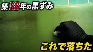 築38年の浴槽の黒ずみを落とす方法【ユーゲル】【50万円平成ハウス#6】
