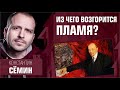 Из чего возгорится пламя? Константин Сёмин. 2018 год