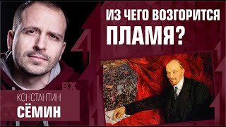 Из чего возгорится пламя? Константин Сёмин. 2018 год