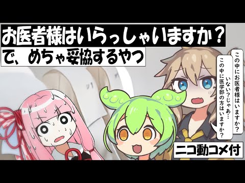 【コメ付き】「お医者様はいませんか？」で何故か呼び出されたずんだもん【アニメ】【コント】