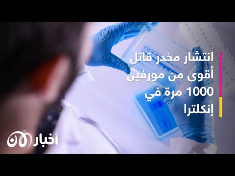 أقوى من مورفين 1000 مرة سر مخدر قاتل يثير الرعب في إنكلترا