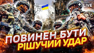 Враг преобладает в артиллерии и авиации: каким будет контрнаступление ВСУ? / РОМАНЕНКО | Новини.LIVE