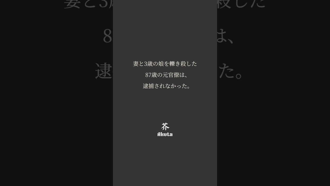 妻は31歳。娘は3歳。2人の人生は、あの交差点で終わった。#名言 #上級国民 #政治家 #妻 #娘
