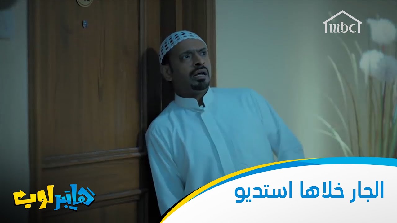 الجار خلاها استديو