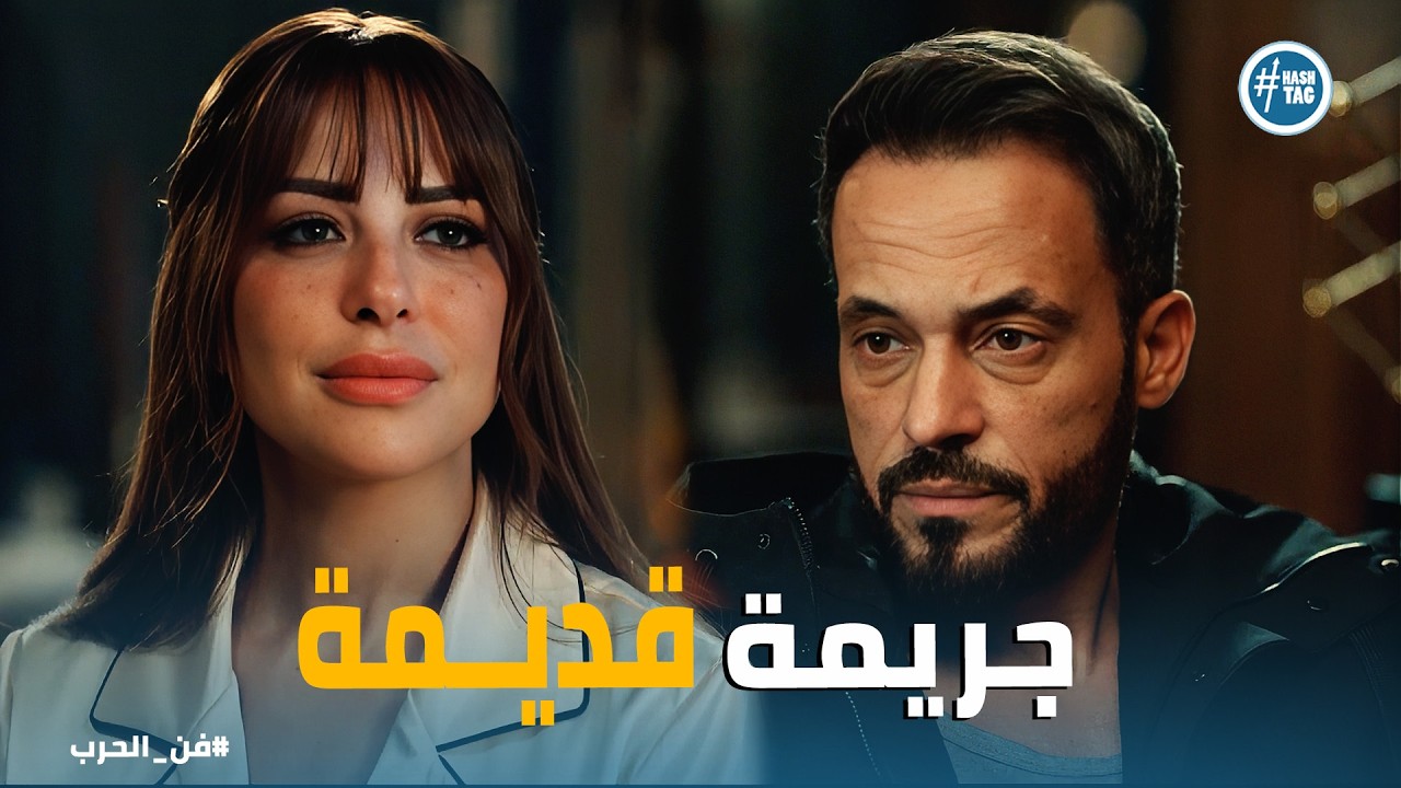 فن الحرب | ياسمين النشار تهدد زياد في أهله: الأيام الجاية هتبقى أصعب.. هل يتراجع زياد؟ 😱🔥