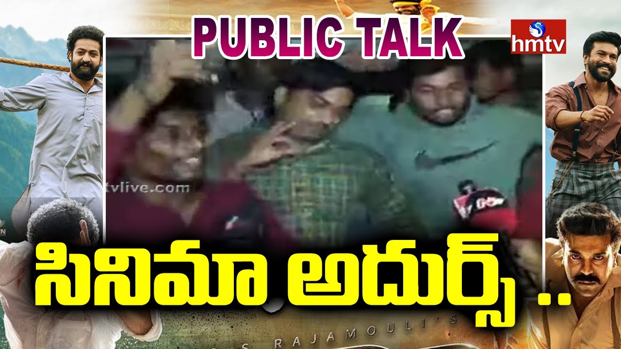 సినిమా అదుర్స్ .. | RRR Movie First Public Talk  | Hyderabad | hmtv