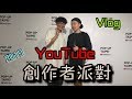 2019 YouTube 創作者派對 Vlog | 閉幕派對的表演嘉賓Createam | feat. Zi