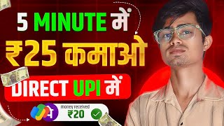 यह App आपको 1 मिनट में ₹25 देगा | Online paisa kaise kamaye | how to earn money online