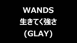 WANDS / 生きてく強さ(GLAY)　-AI cover-