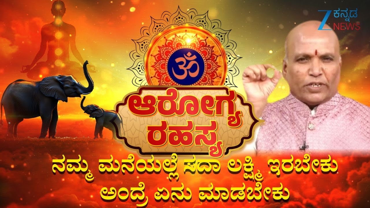 Arogya Rahasya | ದೀಪ ಅಂದ್ರೆ ನಿಜವಾದ  ಅರ್ಥ ಗೊತ್ತಾ ..!  | Sri Purushotham Deshik Guruji