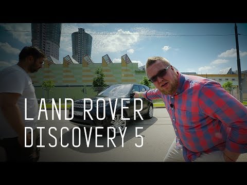 LAND ROVER DISCOVERY 5 2017/ДИСКОРЕВОЛЮЦИЯ/БОЛЬШОЙ ТЕСТ ДРАЙВ